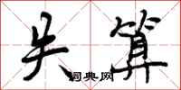 曾庆福失算行书怎么写