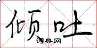 曾庆福倾吐行书怎么写