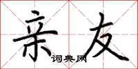 荆霄鹏亲友楷书怎么写