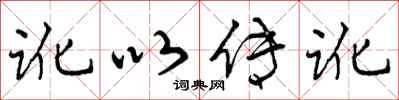 曾庆福讹以传讹行书怎么写