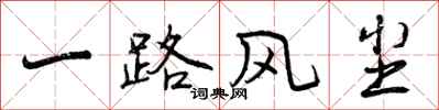 曾庆福一路风尘行书怎么写
