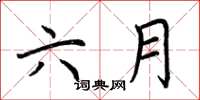 荆霄鹏六月楷书怎么写