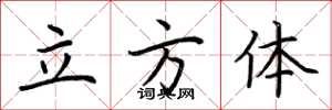 荆霄鹏立方体楷书怎么写