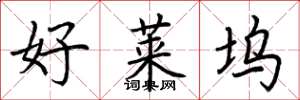 荆霄鹏好莱坞楷书怎么写