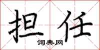 荆霄鹏担任楷书怎么写