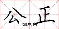 荆霄鹏公正楷书怎么写