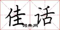 荆霄鹏佳话楷书怎么写