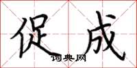 荆霄鹏促成楷书怎么写