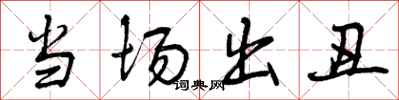 曾庆福当场出丑行书怎么写