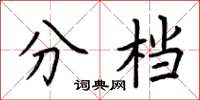 荆霄鹏分档楷书怎么写