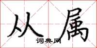 荆霄鹏从属楷书怎么写