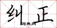 荆霄鹏纠正楷书怎么写