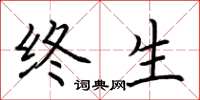 荆霄鹏终生楷书怎么写