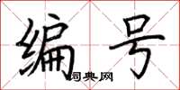 荆霄鹏编号楷书怎么写