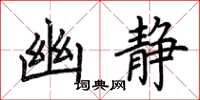 荆霄鹏幽静楷书怎么写
