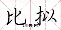 荆霄鹏比拟楷书怎么写