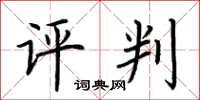 荆霄鹏评判楷书怎么写