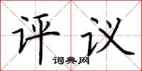 荆霄鹏评议楷书怎么写