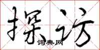 曾庆福探访行书怎么写