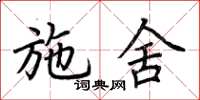 荆霄鹏施舍楷书怎么写