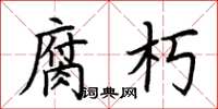 荆霄鹏腐朽楷书怎么写