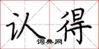 荆霄鹏认得楷书怎么写