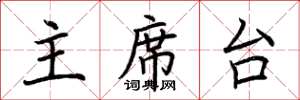 荆霄鹏主席台楷书怎么写