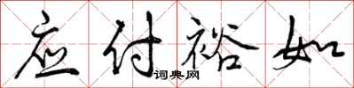 曾庆福应付裕如行书怎么写