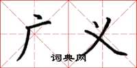 荆霄鹏广义楷书怎么写
