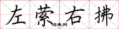 荆霄鹏左萦右拂楷书怎么写