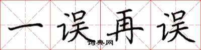 荆霄鹏一误再误楷书怎么写