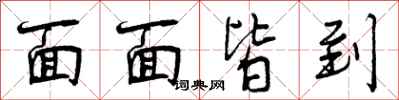 曾庆福面面皆到行书怎么写