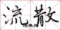曾庆福流散行书怎么写