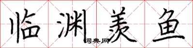 荆霄鹏临渊羡鱼楷书怎么写
