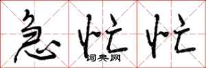 曾庆福急忙忙行书怎么写