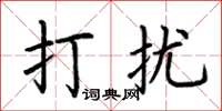 荆霄鹏打扰楷书怎么写