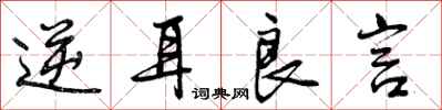 曾庆福逆耳良言行书怎么写