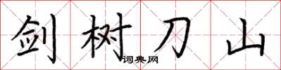 荆霄鹏剑树刀山楷书怎么写