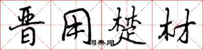 曾庆福晋用楚材行书怎么写