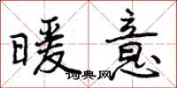 曾庆福暖意行书怎么写