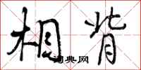 曾庆福相背行书怎么写