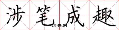 荆霄鹏涉笔成趣楷书怎么写
