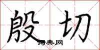 荆霄鹏殷切楷书怎么写