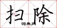 荆霄鹏扫除楷书怎么写