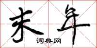 曾庆福末年行书怎么写
