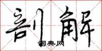 曾庆福剖解行书怎么写