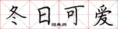 荆霄鹏冬日可爱楷书怎么写