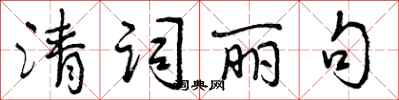 曾庆福清词丽句行书怎么写