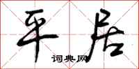 曾庆福平居行书怎么写