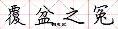 荆霄鹏覆盆之冤楷书怎么写